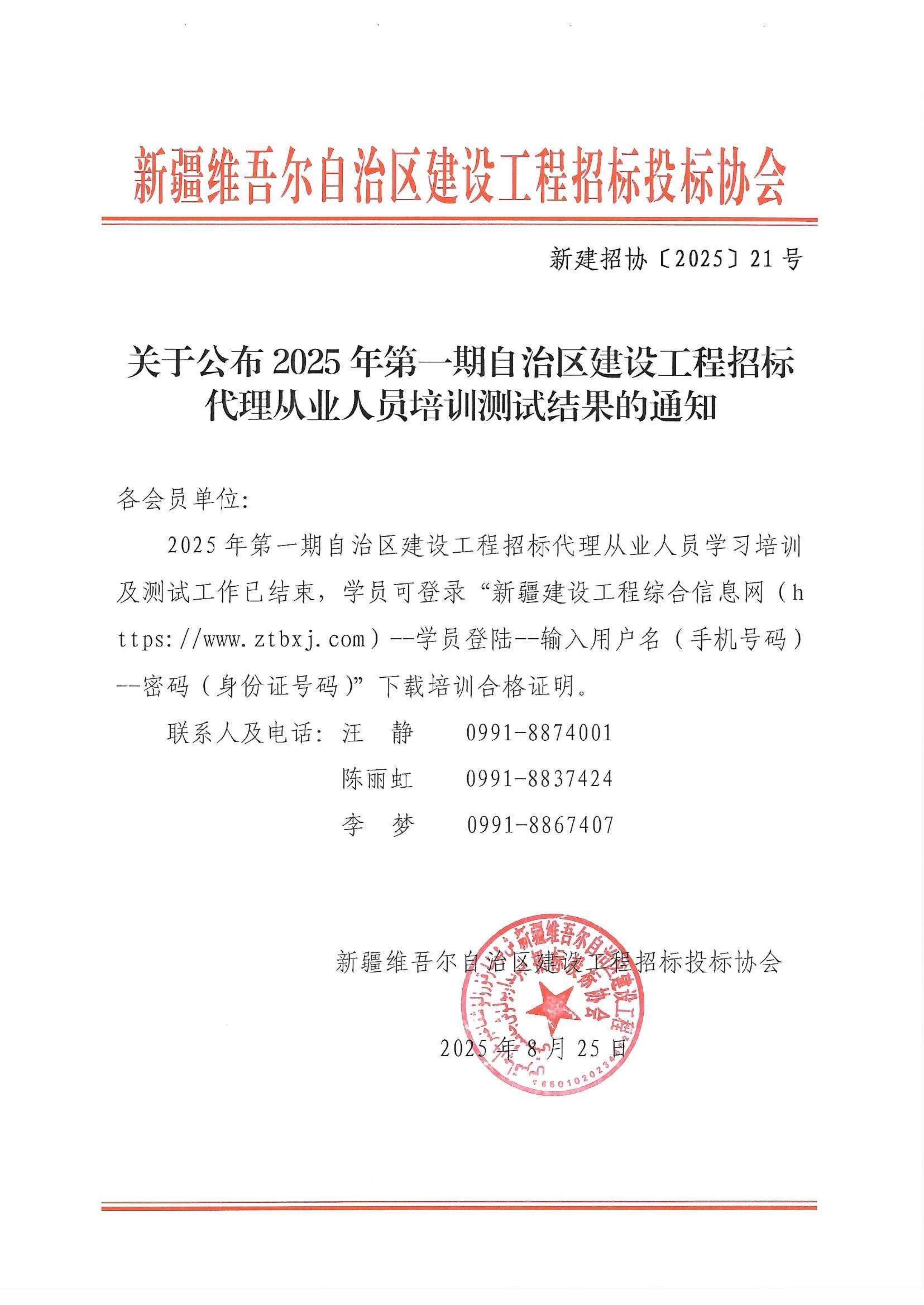 21-关于公布2025年第一期自治区建设工程招标代理从业人员培训测试结果的通知_01.jpg