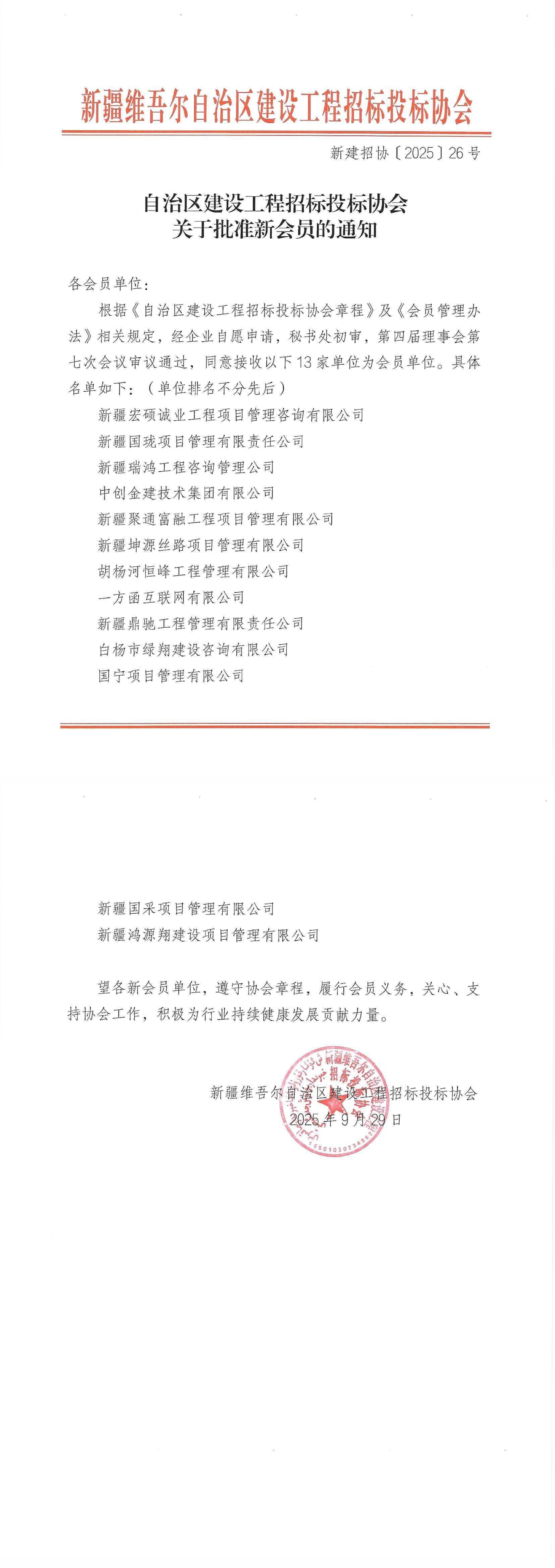 新建招协〔2025〕26号    关于批准新会员的通知_00.jpg
