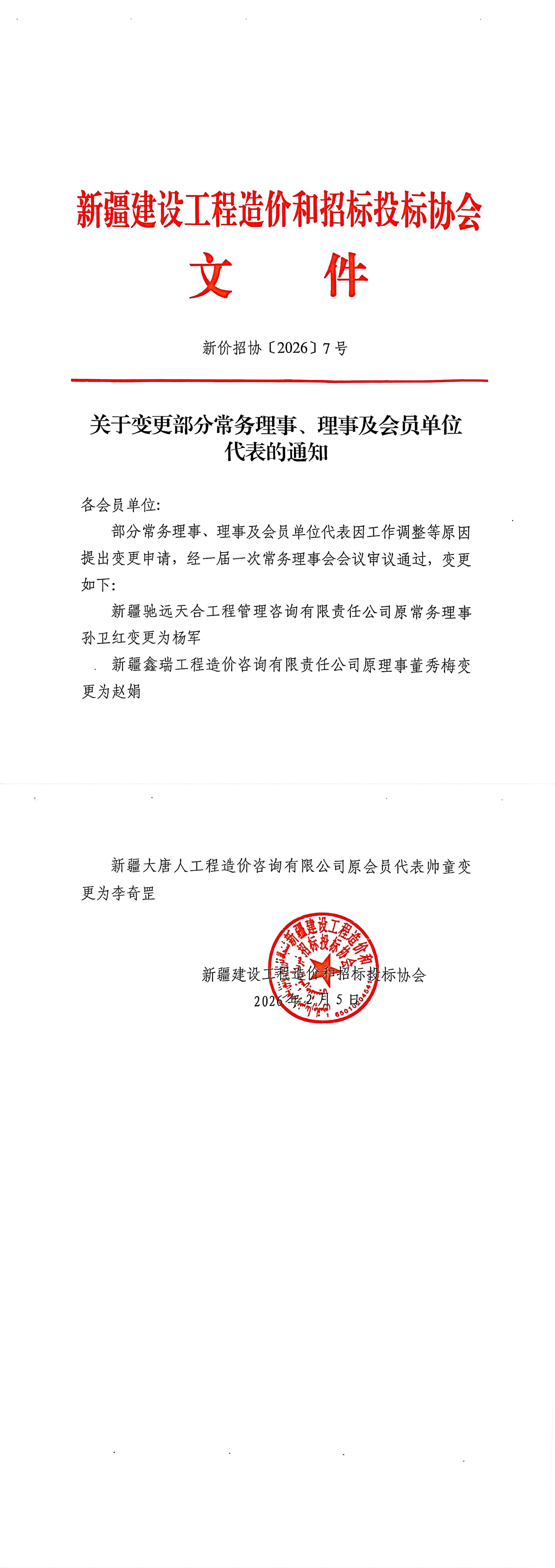 新价招协〔2026〕7号  关于变更部分常务理事、理事及会员单位代表的通知_00(1).png