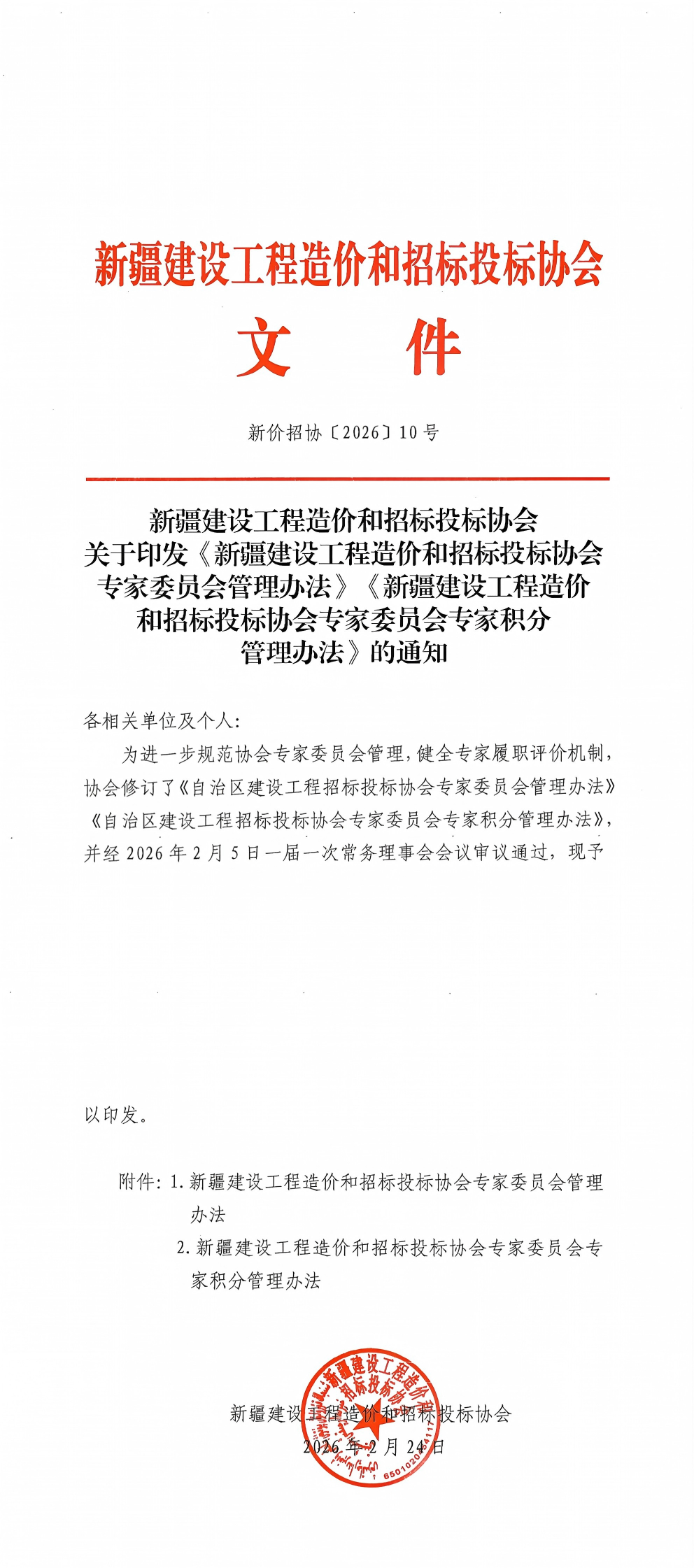 新价招协〔2026〕10号   专家委员会管理办法--专家年度积分管理办法_00.png