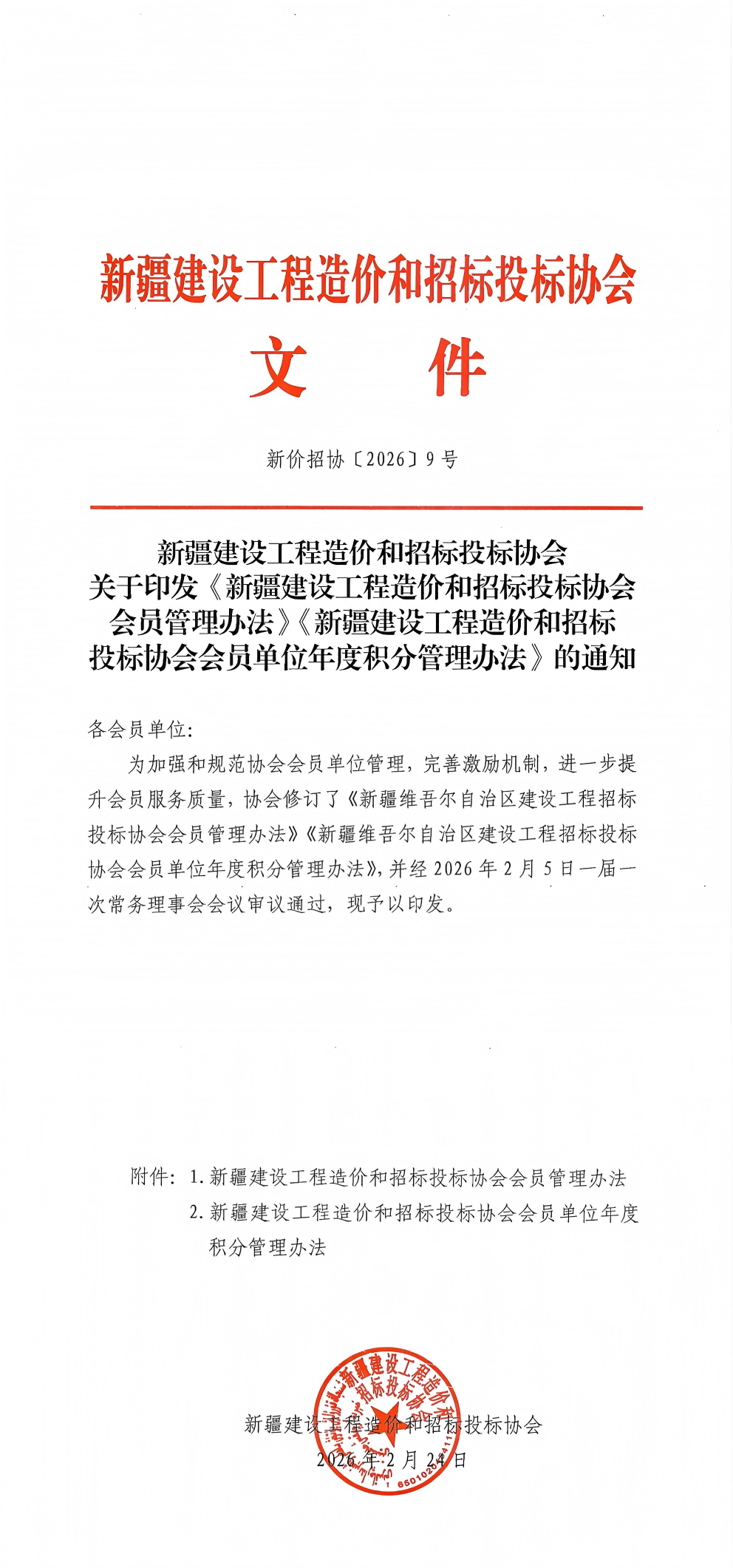 新价招协〔2026〕9号    会员管理办法--会员单位年度积分管理办法_00(1).png