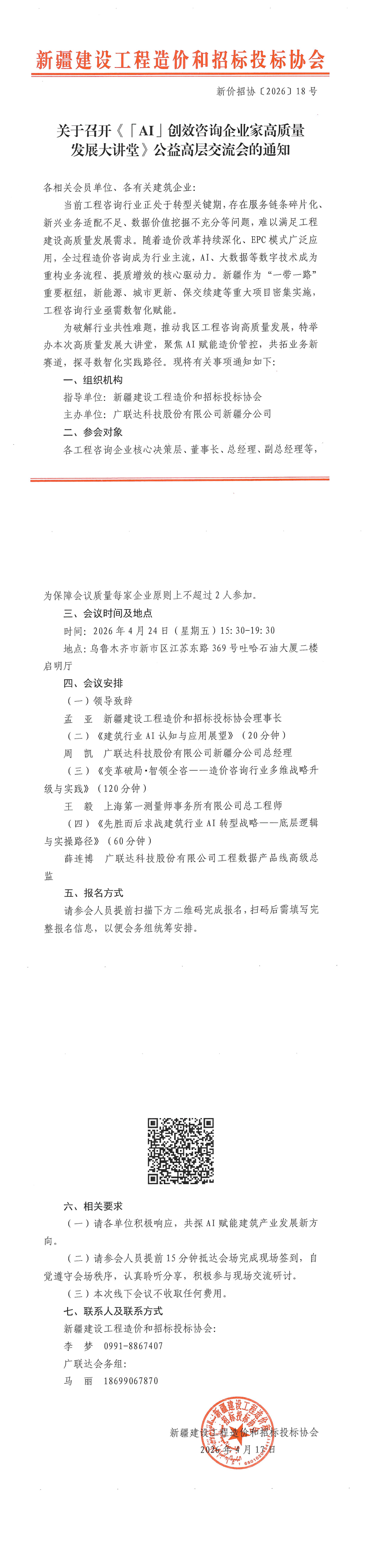 20260417-关于召开《「AI」创效咨询企业家高质量发展大讲堂》公益高层交流会的通知_00.png
