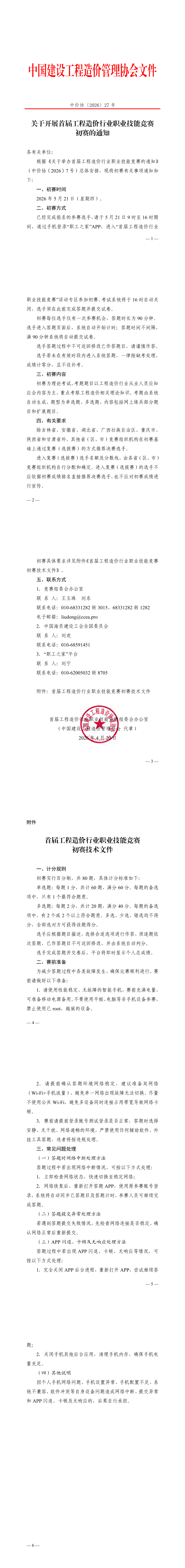 【4.21红头文件】关于开展首届工程造价行业职业技能竞赛初赛的通知_00.png